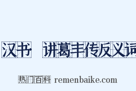 汉书·讲葛丰传反义词是什么意思的图片